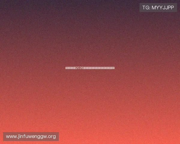 如意娱乐网站:2026年世界杯赛前热点话题与球迷互动讨论平台推荐 如意娱乐网站:2026年世界杯赛前热点话题与球迷互动讨论平台推荐