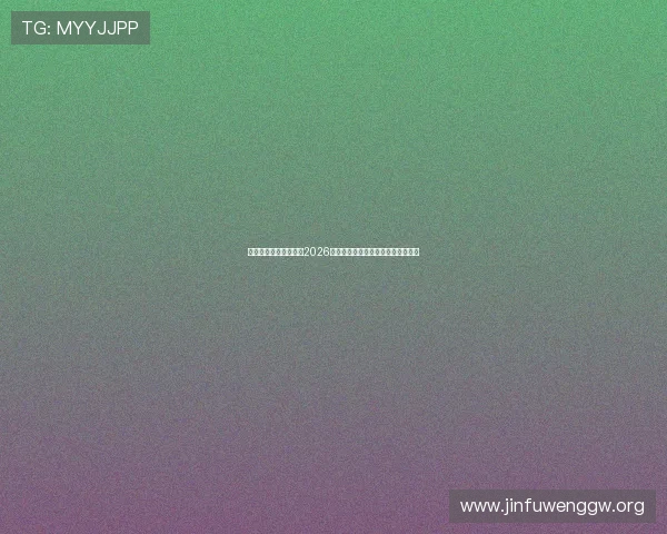 九游体育娱乐为您带来2026世界杯最新比赛结果与精彩集锦回顾 九游体育娱乐为您带来2026世界杯最新比赛结果与精彩集锦回顾